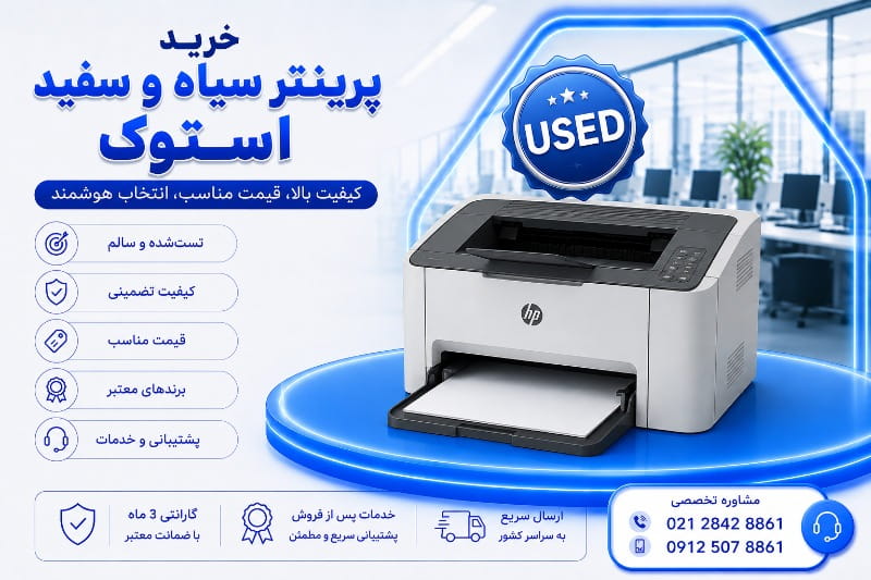 خرید پرینتر سیاه وسفید استوک